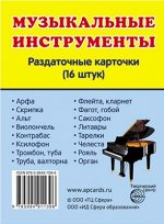 Обучающие карточки &quot;Музыкальные инструменты&quot;