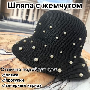 Шляпа Шляпа с жемчугом, стильный аксессуар для поездки на море и дачу. Благодаря этому головному убору, ваше лицо будет защищено от солнечных лучей.
Размер шляпы регулируется при помощи завязок внутри