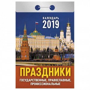 Календарь отрывной 2019, Праздники: государственные, правосл