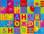 1502-1290 Скатерть полиэтиленовая &quot;С Днем Рождения. Мозаика&quot;, 130х180