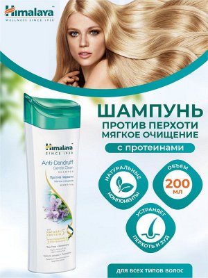 HIMALAYA Anti-dandruff shampoo Шампунь против перхоти Мягкое очищение 200мл