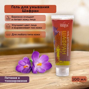 АASHA HERBALS Гель для умывания Шафран питание и тонизирование 100 мл