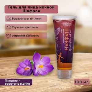 Aasha Herbals Гель для лица ночной Шафран  100 мл.