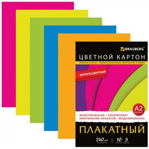 Цветной картон А2 ФЛУОРЕСЦЕНТНЫЙ, 10 листов, 5 цветов, 200г/