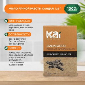 KAI ESSENTIALS Sandalwood Мыло Сандал 125г