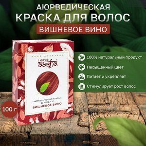Краска для волос Вишневое Вино Aasha 100г