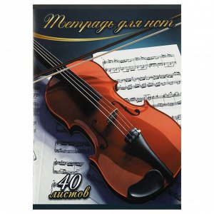 Тетрадь для нот 40л., А4, на скрепке Мировые тетради "Скрипка", (вертик.)