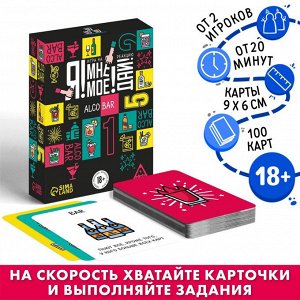 Настольная игра «Я! Мне! Моё! Дай! Alco Bar», на реакцию, 18+