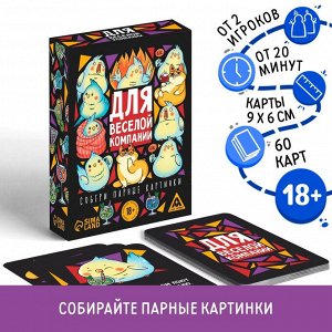 ЛАС ИГРАС Игра карточная для вечеринки «Для веселой компании», 60 карт, 18+