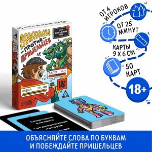 Игра на объяснение слов «Алкаши против пришельцев», 18+