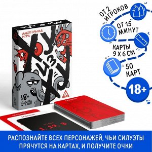 Алкогольная игра «Ху из ху?», 50 карт, 18+
