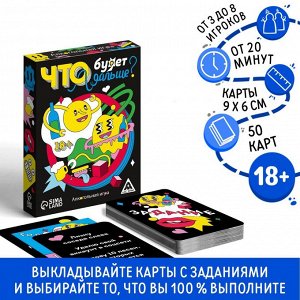 Алкогольная игра «Что будет дальше?», 50 карт, 18+