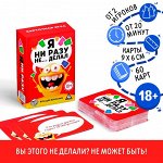 Алкогольная игра «Я ни разу не… делал», 60 карт