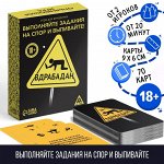 Игра для вечеринки «Вдрабадан», 70 карт, 18+