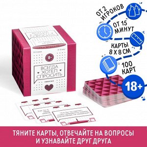 Сближающая игра для двоих «Всегда хотел спросить», 100 карт, 18+
