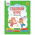 Книжка-задание, А5 ТРИ СОВЫ &quot;Годовой курс. 3-4 года&quot;, 64стр.
