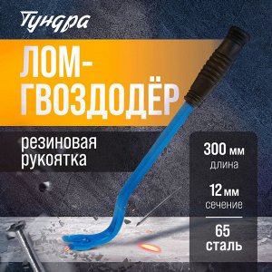 Лом-гвоздодер ТУНДРА, 65 сталь, резиновая рукоятка, 300x12 мм