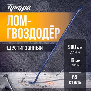 Лом-гвоздодер ТУНДРА, 65 сталь, шестигранный, 900x16 мм