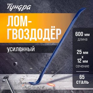 Лом-гвоздодер ТУНДРА, усиленный, 65 сталь, 600x25x12 мм