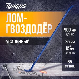 Лом-гвоздодер ТУНДРА, усиленный, 65 сталь, 900x25x12 мм