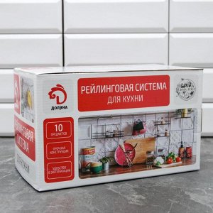 Рейлинговая система для кухни Доляна, базовый набор, 10 предметов, хромированная