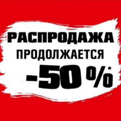 Всем купон -50% Распродажа склада