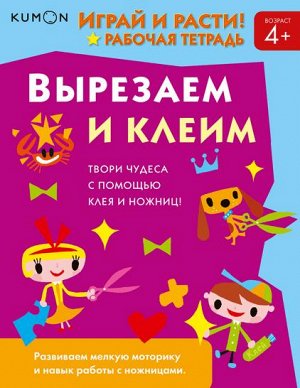 Играй и расти! Вырезаем и клеим. KUMON