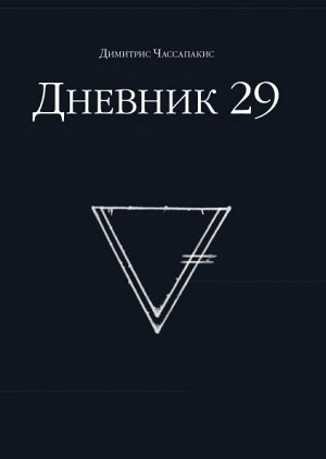 Дневник 29 Что-то загадочное произошло с экспедицией на 29ой неделе...
Эта книга — интерактивная игра-квест. По легенде, дневник, который читатель держит в руках, — единственное, что осталось от бесс