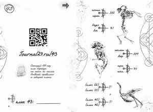 Дневник 29 Что-то загадочное произошло с экспедицией на 29ой неделе. Эта книга — интерактивная игра-квест. По легенде, дневник, который читатель держит в руках, — единственное, что осталось от бесслед