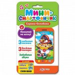 Мини смартфончик. Сорока-белобока 280196 ( Азбукварик )