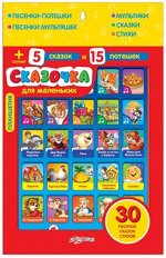 Планшетик Сказочка для маленьких.080680 (Азбукварик)