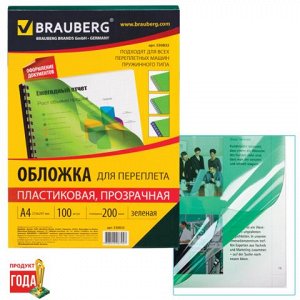 Обложки д/переплета BRAUBERG, КОМПЛЕКТ 100шт, А4, пластик 20