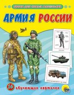 978-5-378-28726-0 ОБУЧАЮЩИЕ КАРТОЧКИ. АРМИЯ РОССИИ