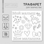Трафарет для творчества «Детский», 15 х 15 см, пластик