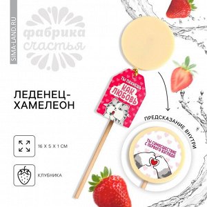Леденец на палочке «Пахнешь как любовь», с печатью хамелеон, вкус: клубника, 25 г.