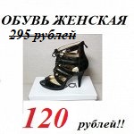 -60%! Распродажа женской обуви! Всего 120 рублей за пару