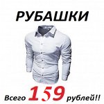 Новинки! Рубашки мужские! 159 рублей