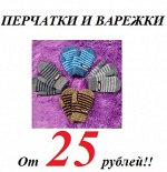 Перчатки и варежки для всей семьи! От 25 рублей