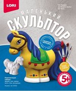 Маленький скульптор &quot;Лошадка&quot; Об-003