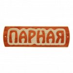 Табличка для бани &quot;Парная&quot;, массив сосны, 10х30х1,5см