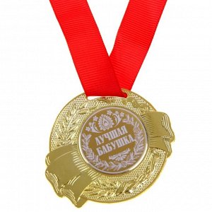 Медаль "Лучшая бабушка"