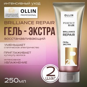 Оллин OLLIN PERFECT HAIR  BRILIACE REPAIR 2 Гель экстра Насыщающий этап 250 мл Оллин