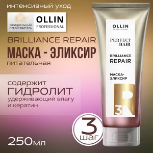 Оллин OLLIN PERFECT HAIR  BRILIACE REPAIR 3 Маска эликсир Закрепляющий этап 250 мл Оллин