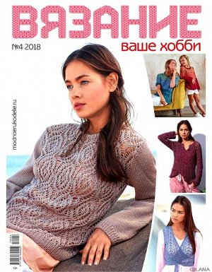 ВЯЗАНИЕ ВАШЕ ХОББИ EXTRA С/В 4/16 "мода и стиль"