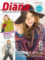 ДИАНА МАЛЕНЬКАЯ спецвыпуск 1/17 Модный объем на спицах и крючком