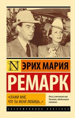 Ремарк Э.М. Скажи мне, что ты меня любишь...&quot;