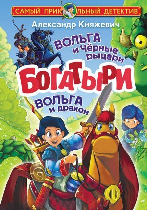 Княжевич А. Богатыри. Вольга и Чёрные рыцари. Вольга и дракон