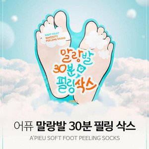 A'PIEU Пилинг-носочки Soft Foot 30 Minute Peeling Socks