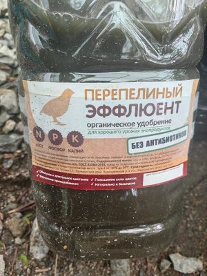 Универсальное Органическое удобрение ПЕРЕПЕЛИННЫЙ ЭФФЛЮЕНТ, 5Л