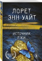 Уайт Л.Э. Источник лжи